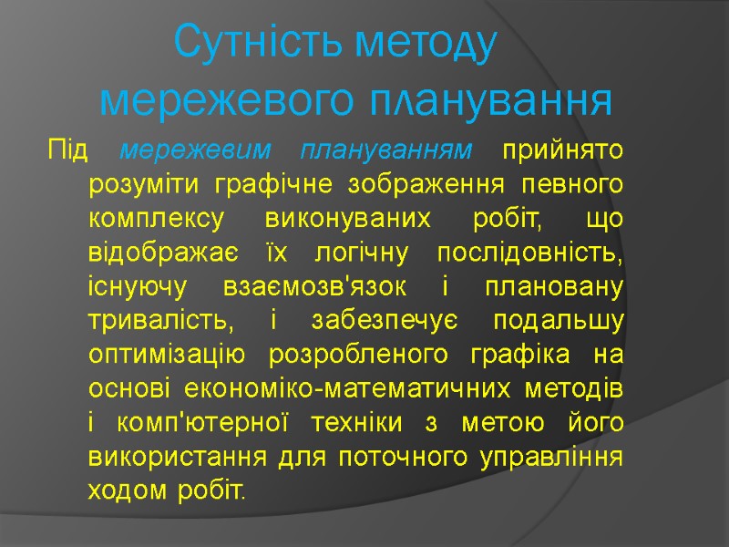 Сутність методу мережевого планування Під мережевим плануванням прийнято розуміти графічне зображення певного комплексу виконуваних